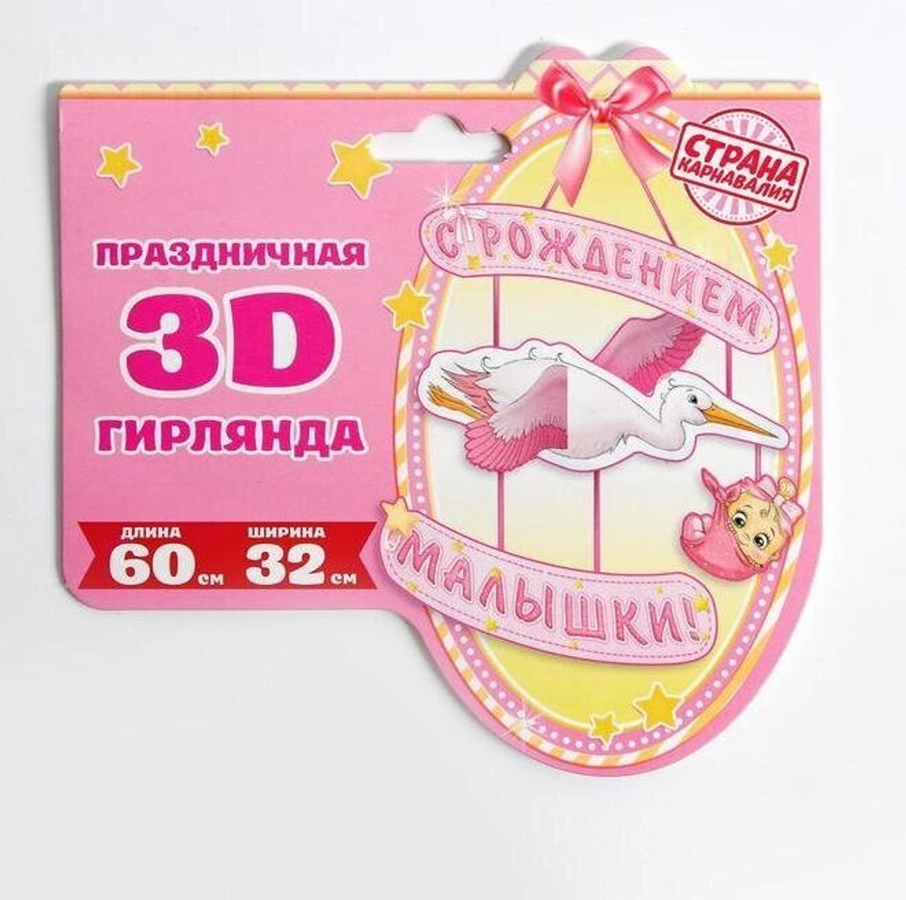 Гирлянда «С рождением малышки!», объемная