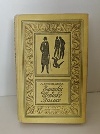 Записки о Шерлоке Холмсе