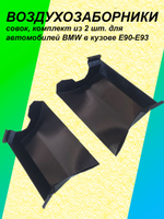 Комплект воздухозаборников "совок" для BMW E90-E93