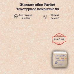 Жидкие обои PARITET Текстурное покрытие № 38 миндальный, декоративная штукатурка