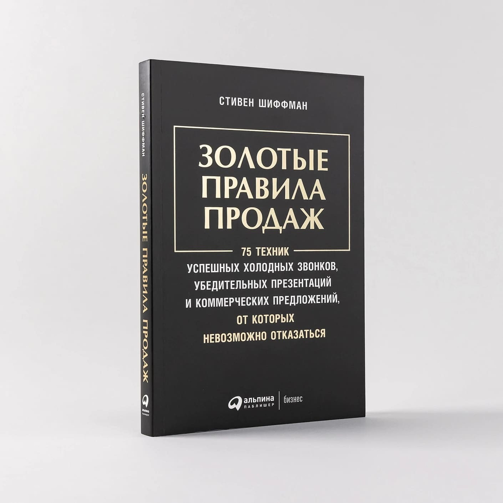 Золотые правила продаж. 75 техник успешных холодных звонков, убедительных презентаций и коммерческих предложений, от которых невозможно отказаться. Стивен Шиффман