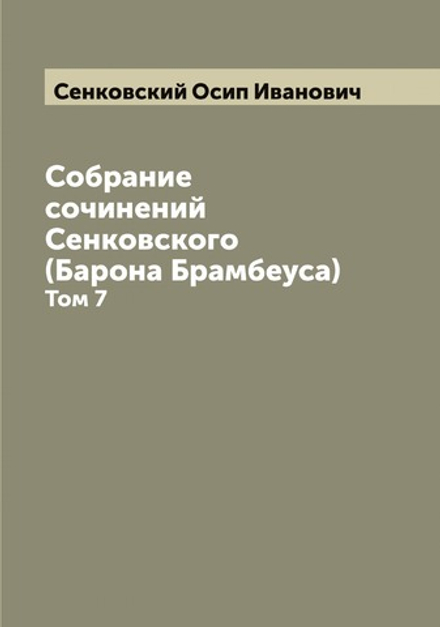 Собрание сочинений Сенковского (Барона Брамбеуса). Том 7 | Сенковский Осип Иванович