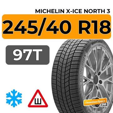 Michelin X-Ice North 3 245/40 R18 97T XL шип.