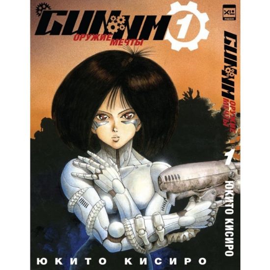 Манга Gunnm. Том 1