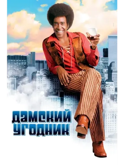 Дамский угодник (2000) (DVD-R)