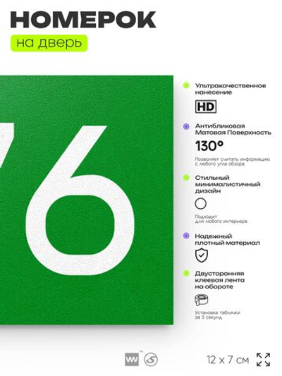 Номер на дверь 576, табличка на дверь для офиса, квартиры, кабинета, аудитории, склада, зеленая 120х70 мм, Айдентика Технолоджи