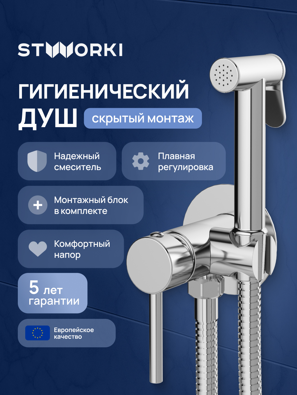 Гигиенический душ STWORKI Эстерсунд S31150CR со смесителем, С ВНУТРЕННЕЙ ЧАСТЬЮ, хром