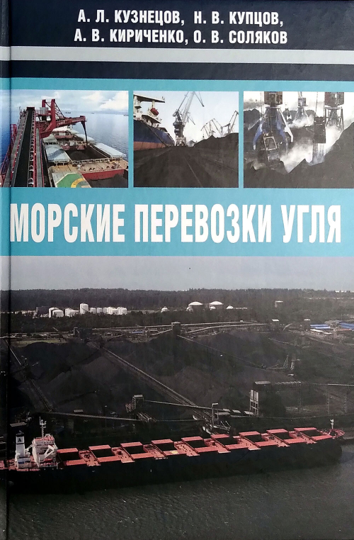 Морские перевозки угля