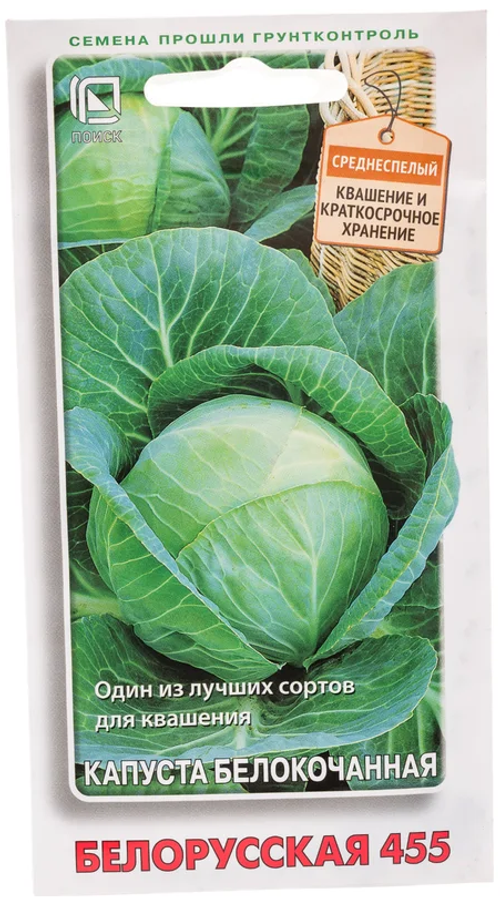 Семена Капуста белокачанная Белорусская 455 (цв 0,5гр)