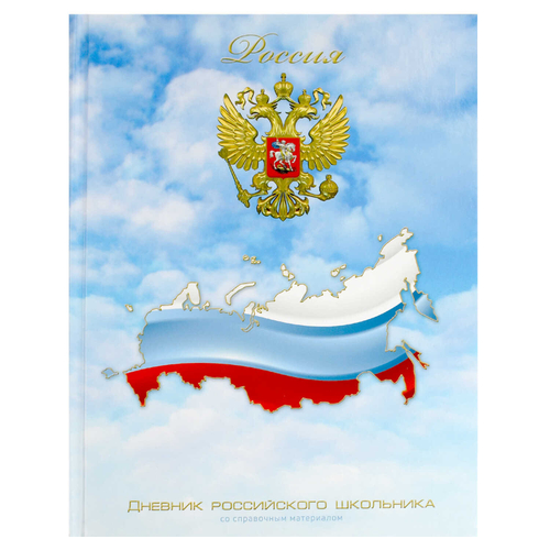 Дневник российского школьника арт. 71010 ТРИКОЛОР НА НЕБЕ