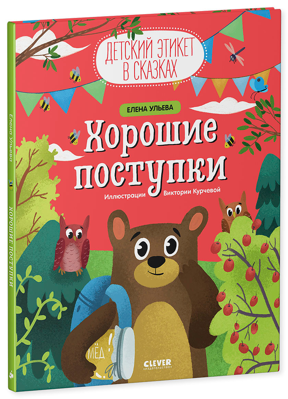 Детский этикет в сказках. Хорошие поступки купить с доставкой по цене 327 ₽  в интернет магазине — Издательство Clever