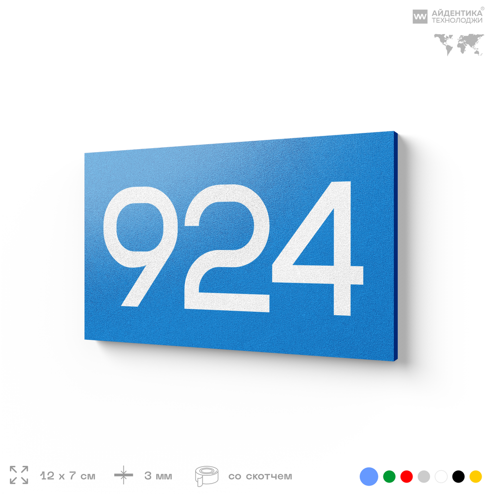 Номер на дверь 924, табличка на дверь для офиса, квартиры, кабинета, аудитории, склада, голубая 120х70 мм, Айдентика Технолоджи