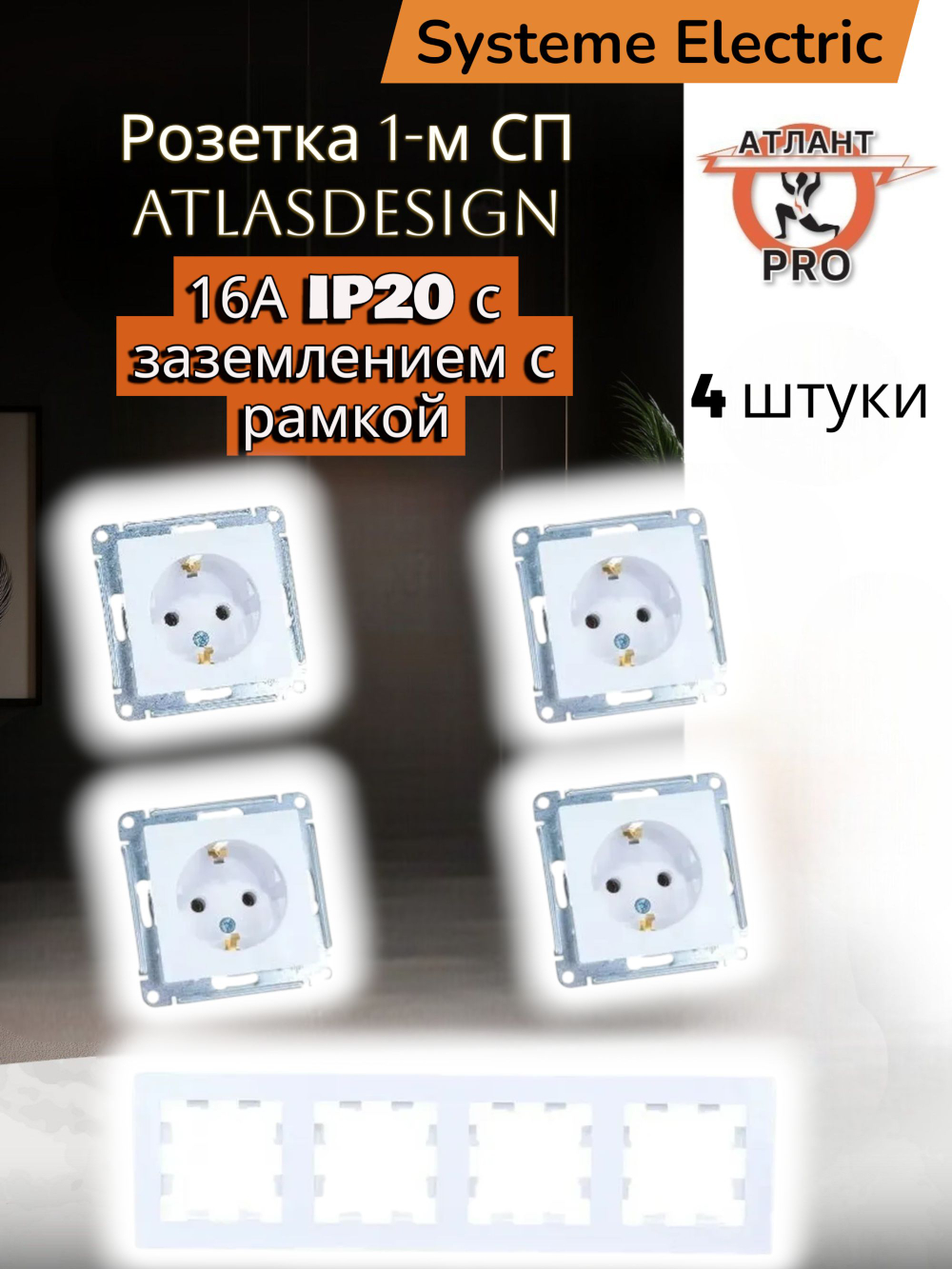 Розетка 1-м СП AtlasDesign 16А IP20 с заземл. механизм бел. с рамкой 4