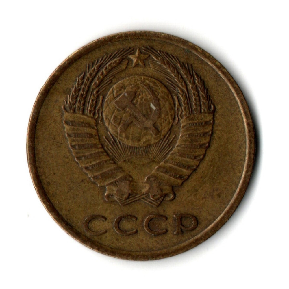 3 копейки 1967 год