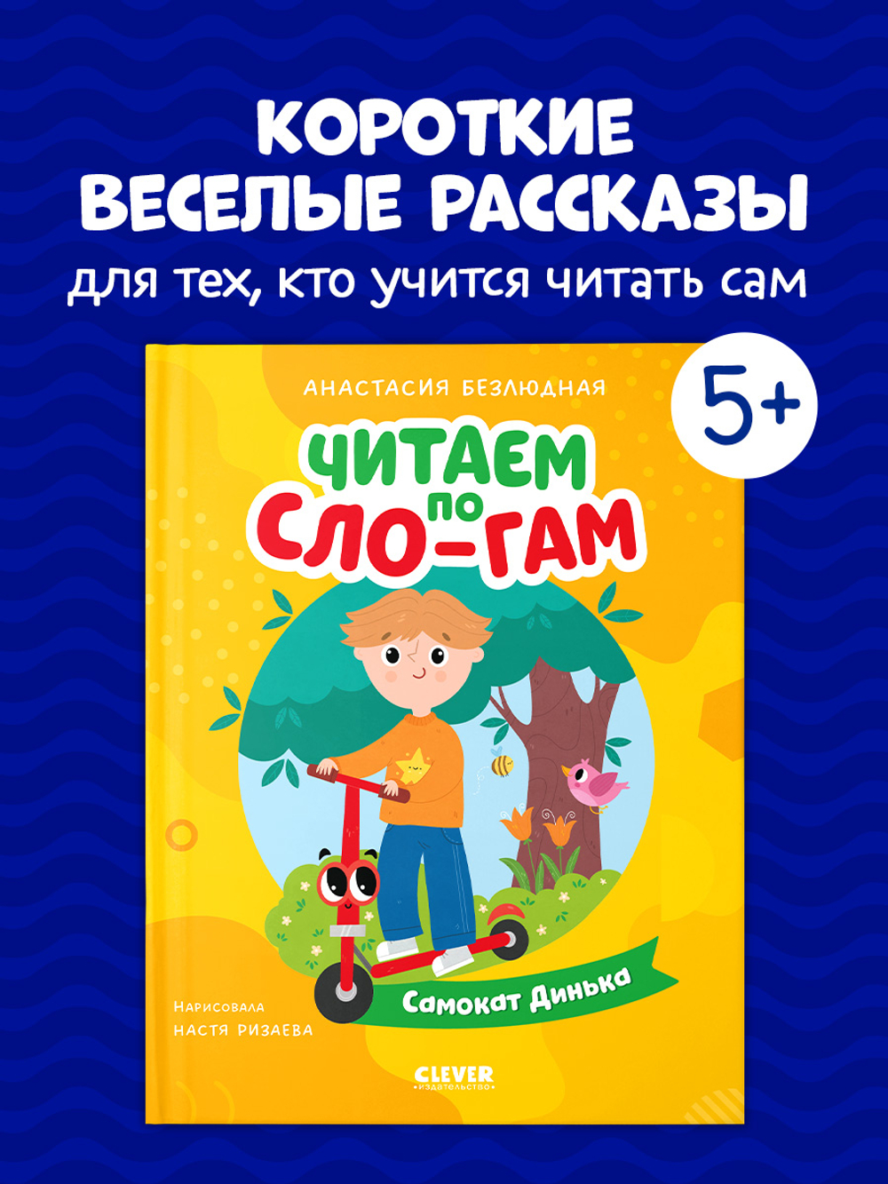 Читаем вместе. Читаю сам. Самокат Динька