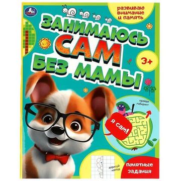 Занимаюсь сам без мамы. Развиваю внимание и память. 64 стр. Умка