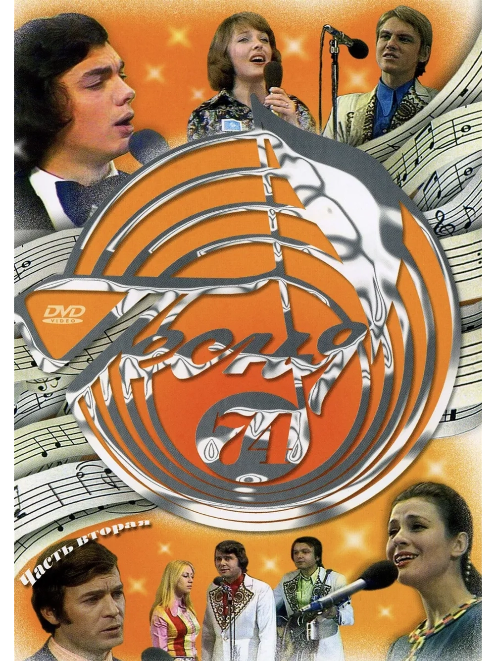 Песня года 1974, часть 2 (DVD)