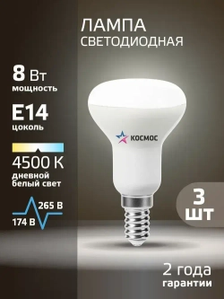 Светодиодная лампочка КОСМОС R50 8W E14 4500K, 3шт. (аналог 60Вт) нейтральный белый свет