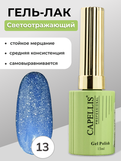 Capellis Гель лак для ногтей светоотражающий №13 15мл