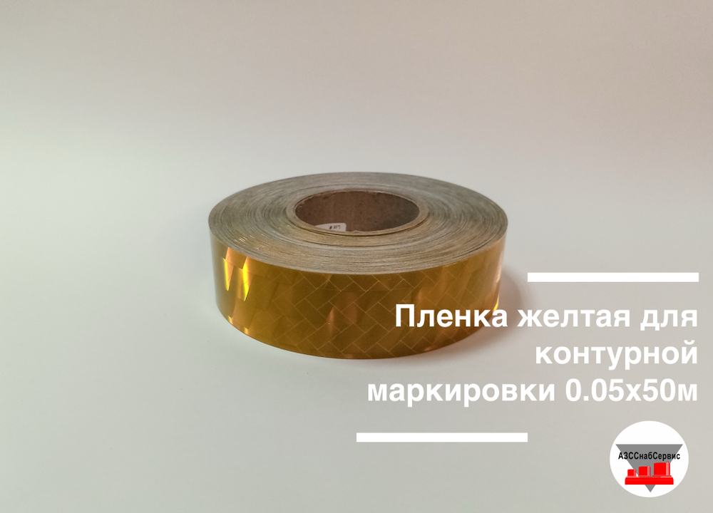 Пленка желтая для контурной маркировки 0.05х50м