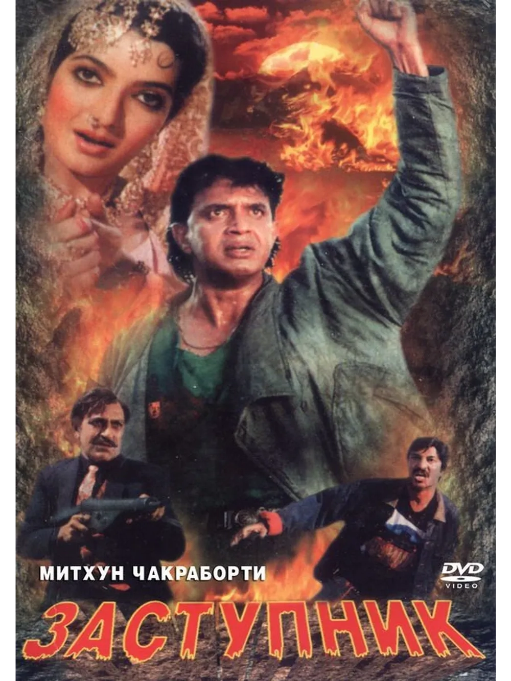 Заступник (1991) (DVD-R)