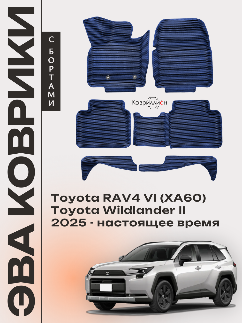 Автомобильные коврики ЭВА с бортами для Toyota RAV4 VI (XA60) 25-н.в. / Toyota Wildlander II