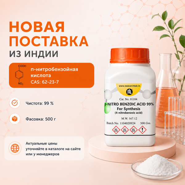 п-Нитробензойная кислота из Индии
