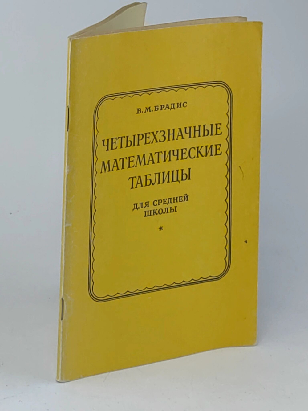 Четырехзначные математические таблицы