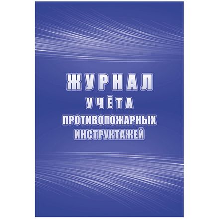 Журнал учёта противопожарных инструктажей А4, 64л., обл. картон, Учитель-Канц