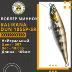 Воблер для рыбалки Pontoon21 Kalikana Dun 105SP-SR, 105мм, 18.0 гр., 0.3-0.5 м., цвет 007