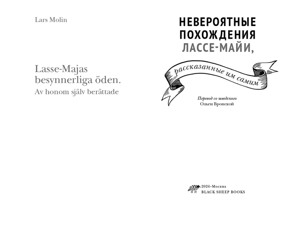 Невероятные похождения Лассе-Майи, рассказанные им самим