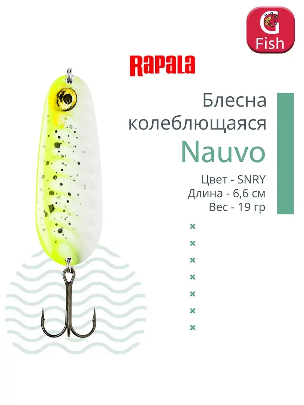 Блесна колебалка Nauvo 19 /HRL