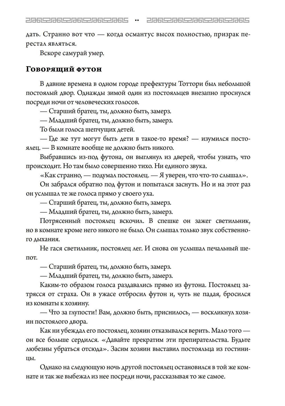 Японские истории о сверхъестественном. 99 леденящих душу рассказов о ёкаях, призраках, демонах и другом сверхъестественном