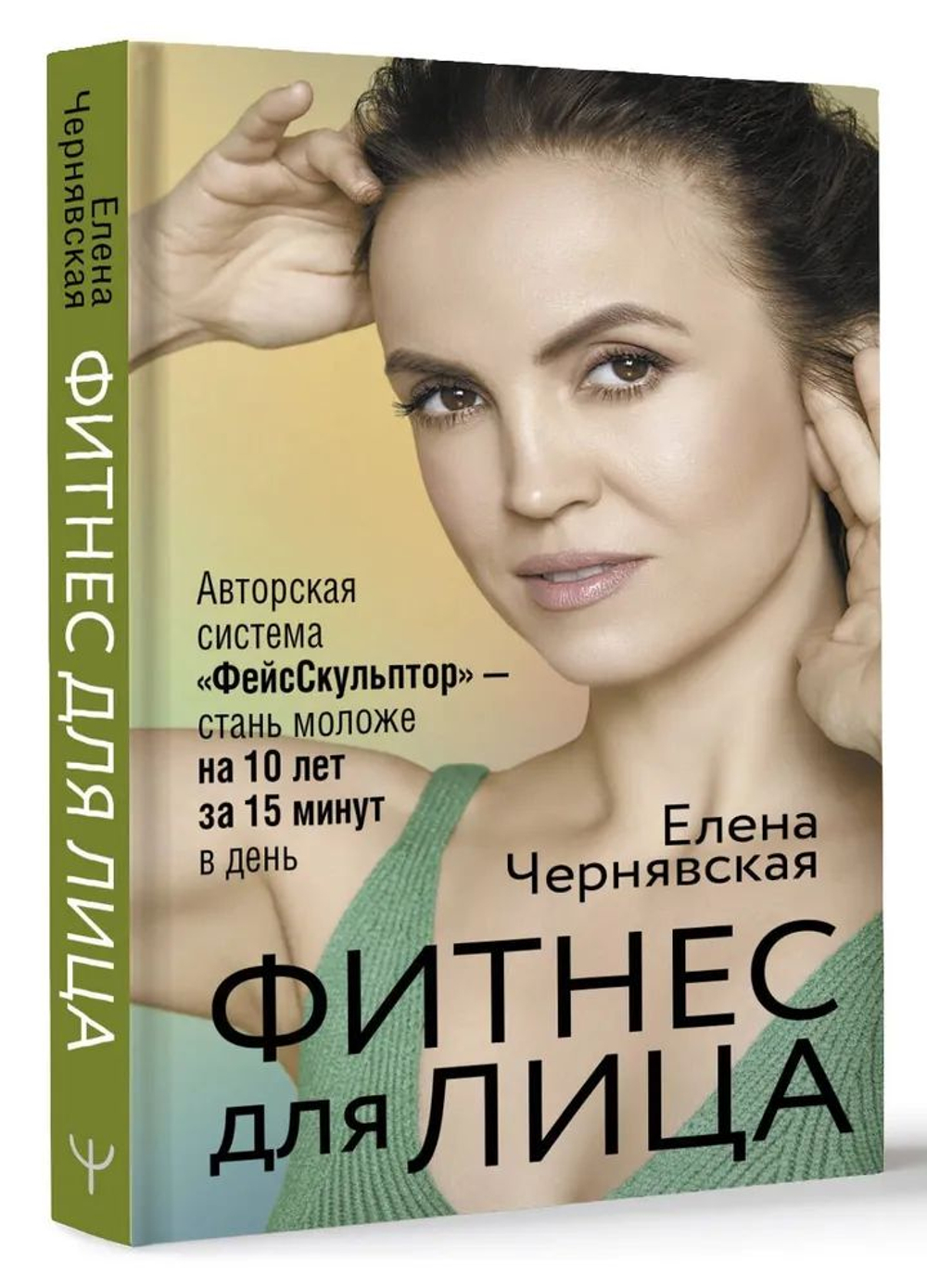 Фитнес для лица. Авторская система ФейсСкульптор стань моложе на 10 лет за 15 минут в день