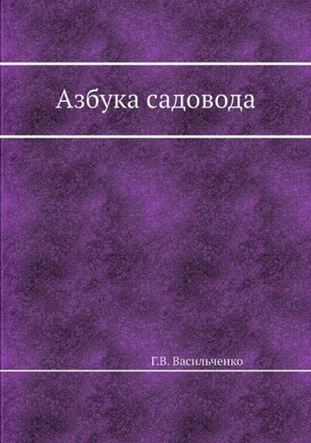 Азбука садовода | Г.В. Васильченко