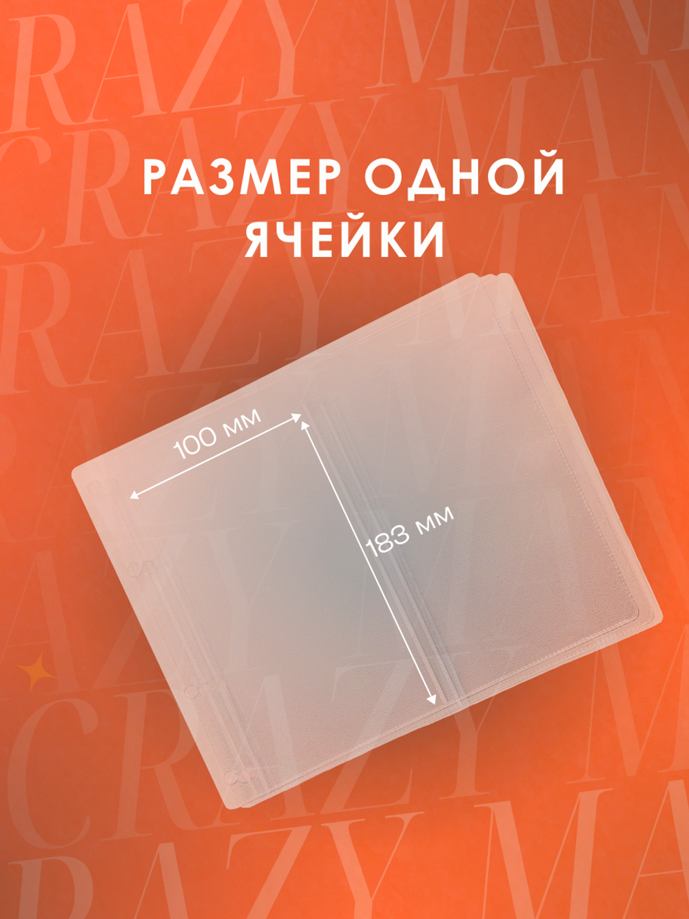 Crazy Manic Файл вертикальный 220*183мм для альбома 25шт