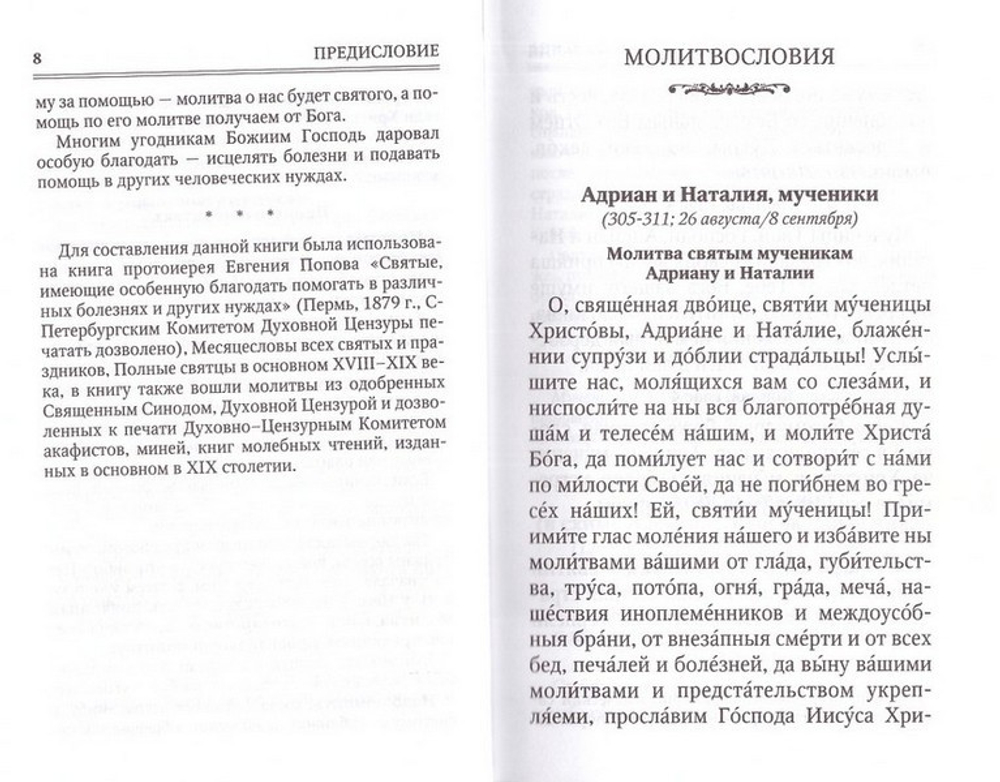 Молитвы к 125 угодникам Божиим, ходатаям наших пред Богом