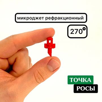 Микроджет рефракционный, сектор полива 270 градусов, красный, радиус 0,9-1,3м, расход 30-50л/ч при давлении 1,5-3 bar