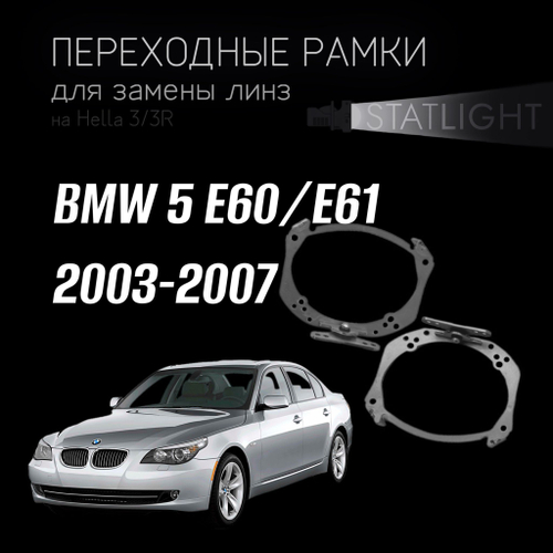 Переходные рамки для замены линз на BMW 5 E60,E61 дорест. 2003-2007 AFS