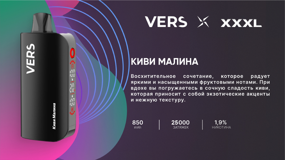 Vers XXXL Киви-малина 25000 затяжек 20мг Hard (2% Hard)