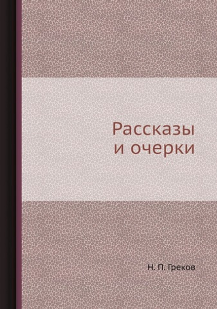 Рассказы и очерки | Н. П. Греков
