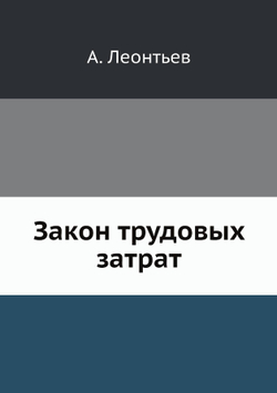 Закон трудовых затрат | А. Леонтьев