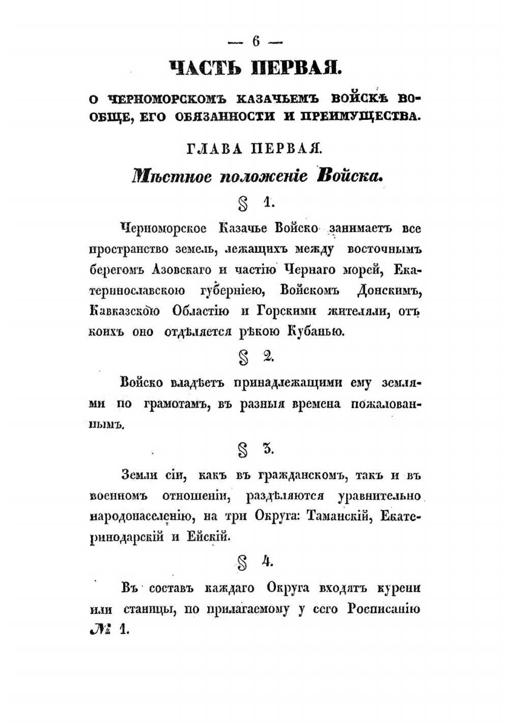 Положение о Черноморском казачьем войске | Черноморское казачье войско
