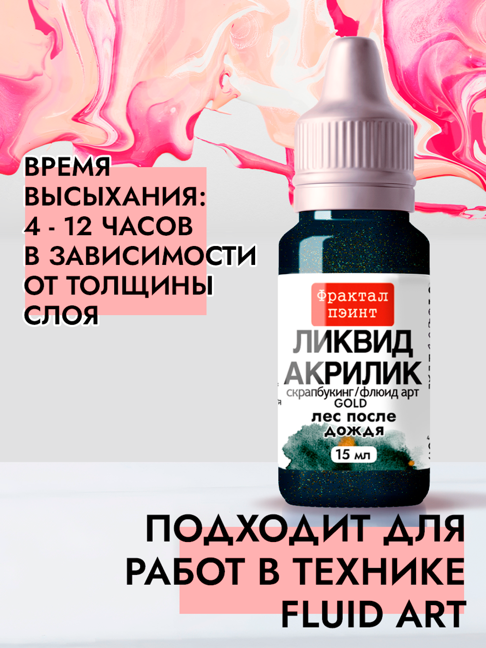 Жидкая акриловая краска ЛИКВИД АКРИЛИК «Лес после дождя» серия «Золотая»