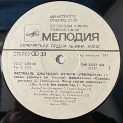 Винтажная виниловая пластинка LP Сборник Джаз Фестиваль Тбилиси 86 (СССР 1987) (Джаз ансамбль Давида Голощекина, Ростовский Концертный Джаз-оркестр Кима Назаретова и др)