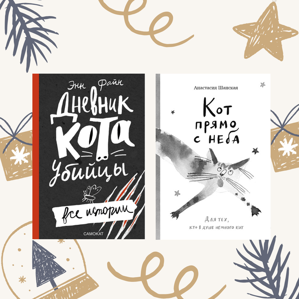 Для кошатников. Комплект из двух книг