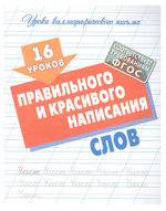 Уроки каллиграфического письма А5 + "16 уроков правильного и красивого написания слов" (Букмастер)