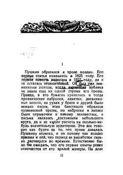 Проза Пушкина. Опыт стилевого исследования | Лежнев Абрам Захарович