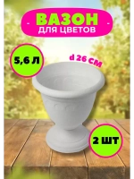 Вазон для цветов 5,6л декоративный Колывань мрамор *2шт