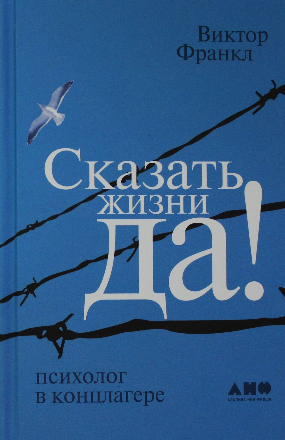 Сказать жизни "ДА!": психолог в концлагере